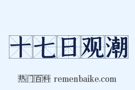 十七日观潮是什么意思的图片